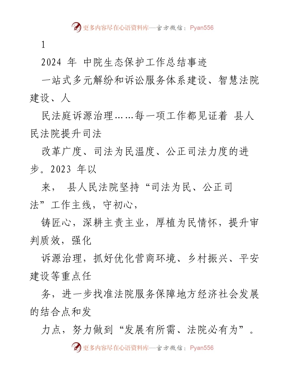 [工作总结] 生态保护工作总结 - 2023年县人民法院生态保护与司法服务工作总结.docx_第1页