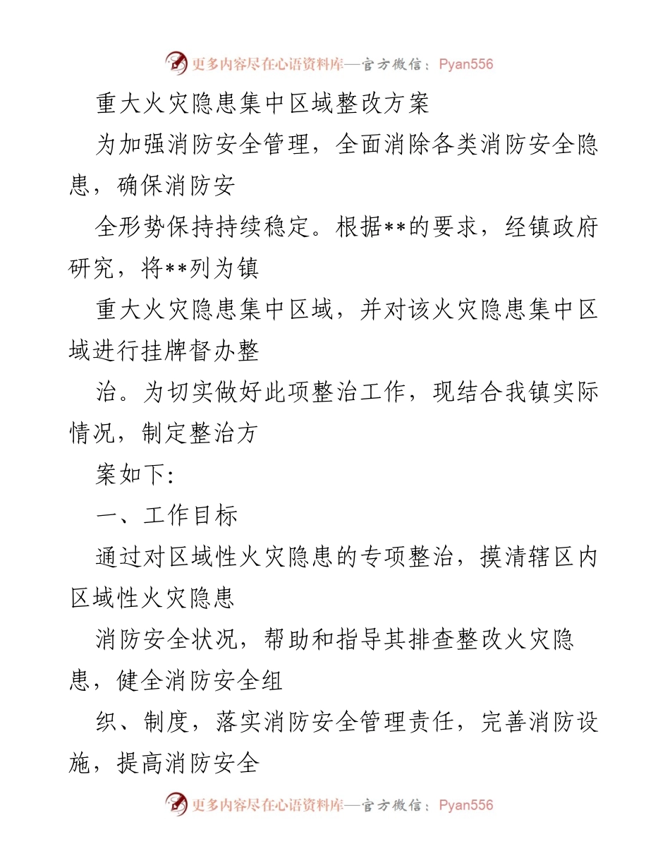 [工作总结] 消防安全整治 - 重大火灾隐患集中区域整改方案.docx_第1页