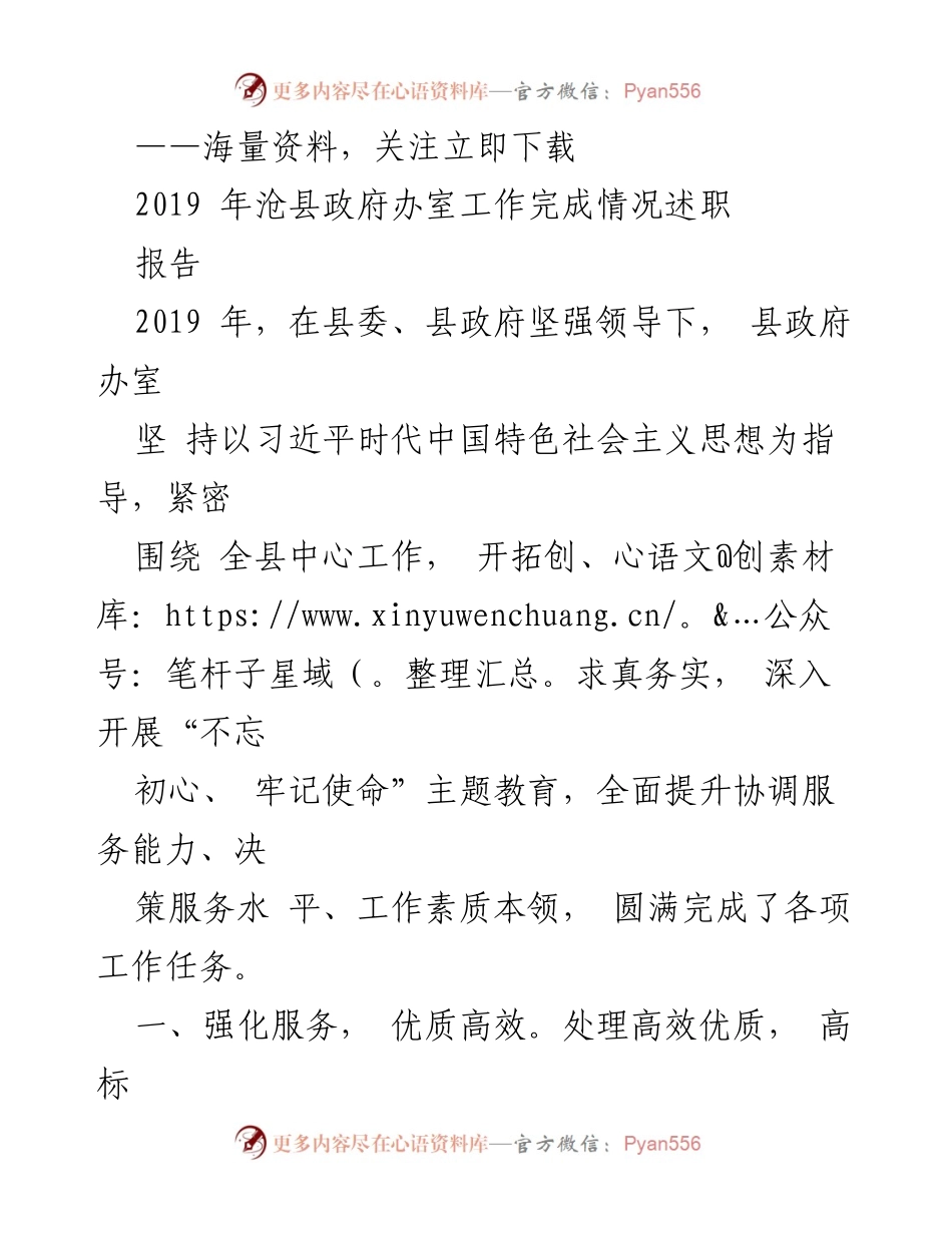 [工作总结] 沧县政府办室 - 2019年沧县政府办室工作完成情况述职报告.docx_第1页