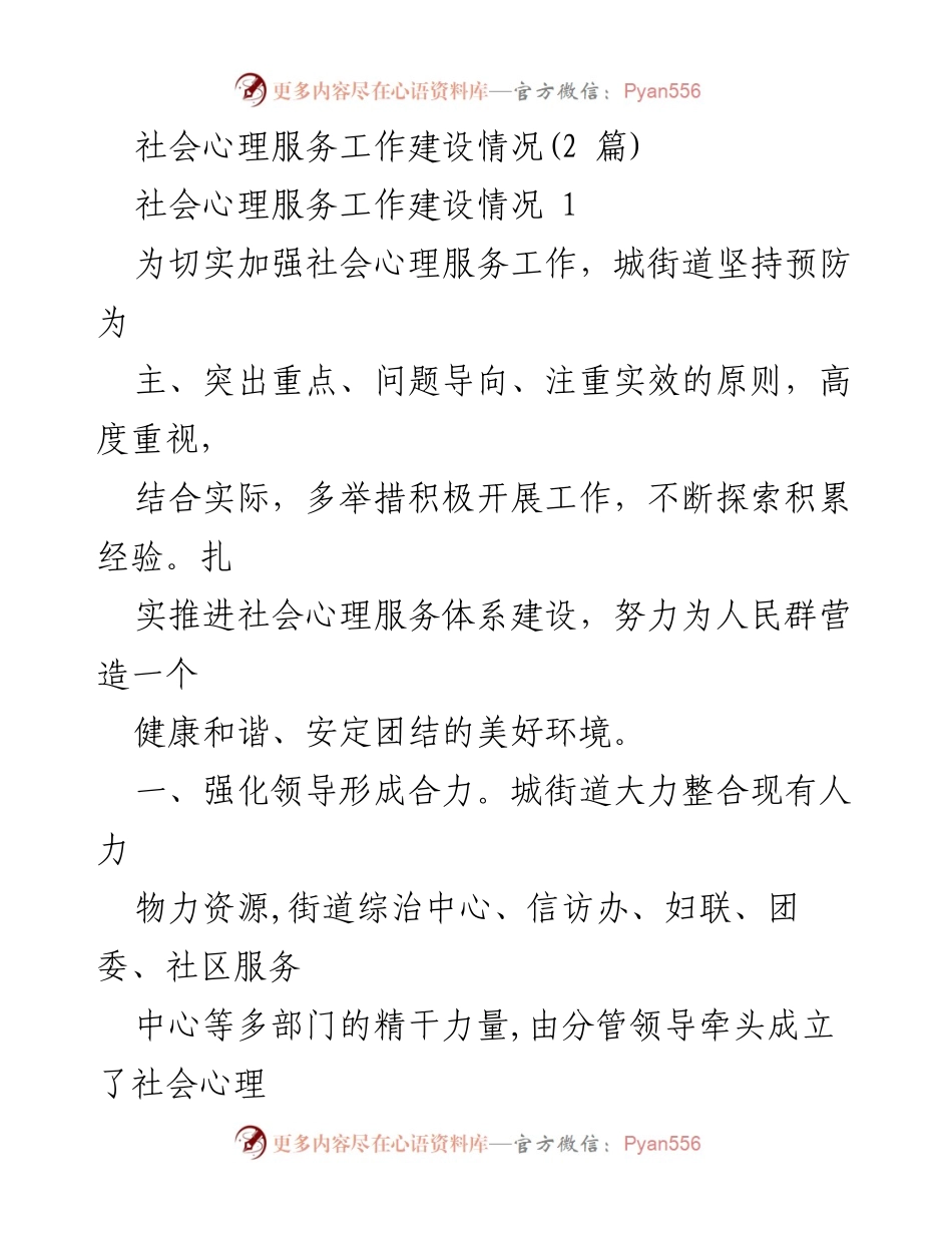 [工作总结] 社会心理服务工作会议 - 加强社会心理服务体系建设，推动社会治理创新.docx_第1页