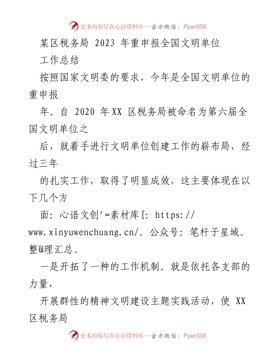[工作总结] 某区税务局 - 2023年全国文明单位重申报工作总结与展望.docx_第1页