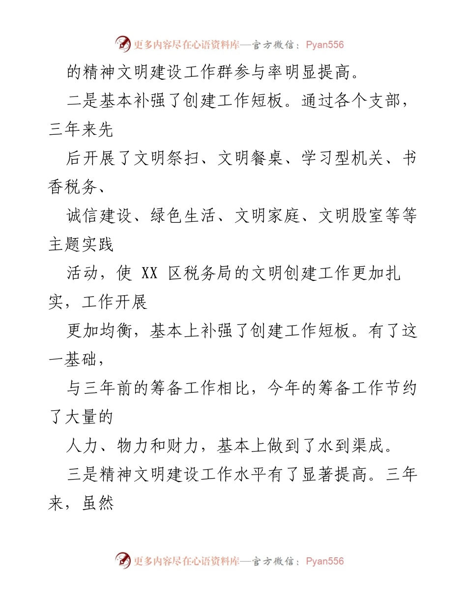 [工作总结] 某区税务局 - 2023年全国文明单位重申报工作总结与展望.docx_第2页