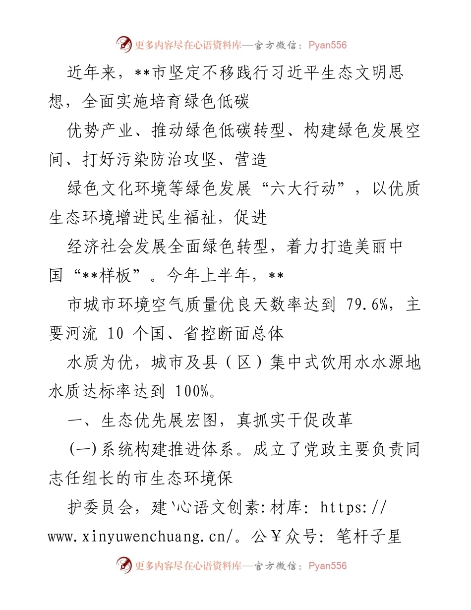 [工作总结] 生态文明建设 - __市生态环境保护与绿色转型工作总结.docx_第1页