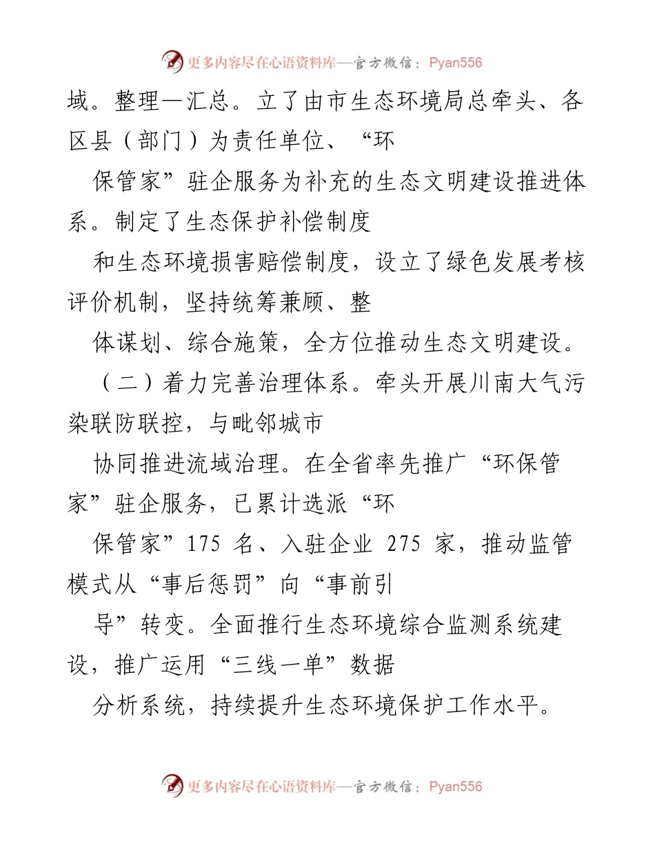 [工作总结] 生态文明建设 - __市生态环境保护与绿色转型工作总结.docx_第2页