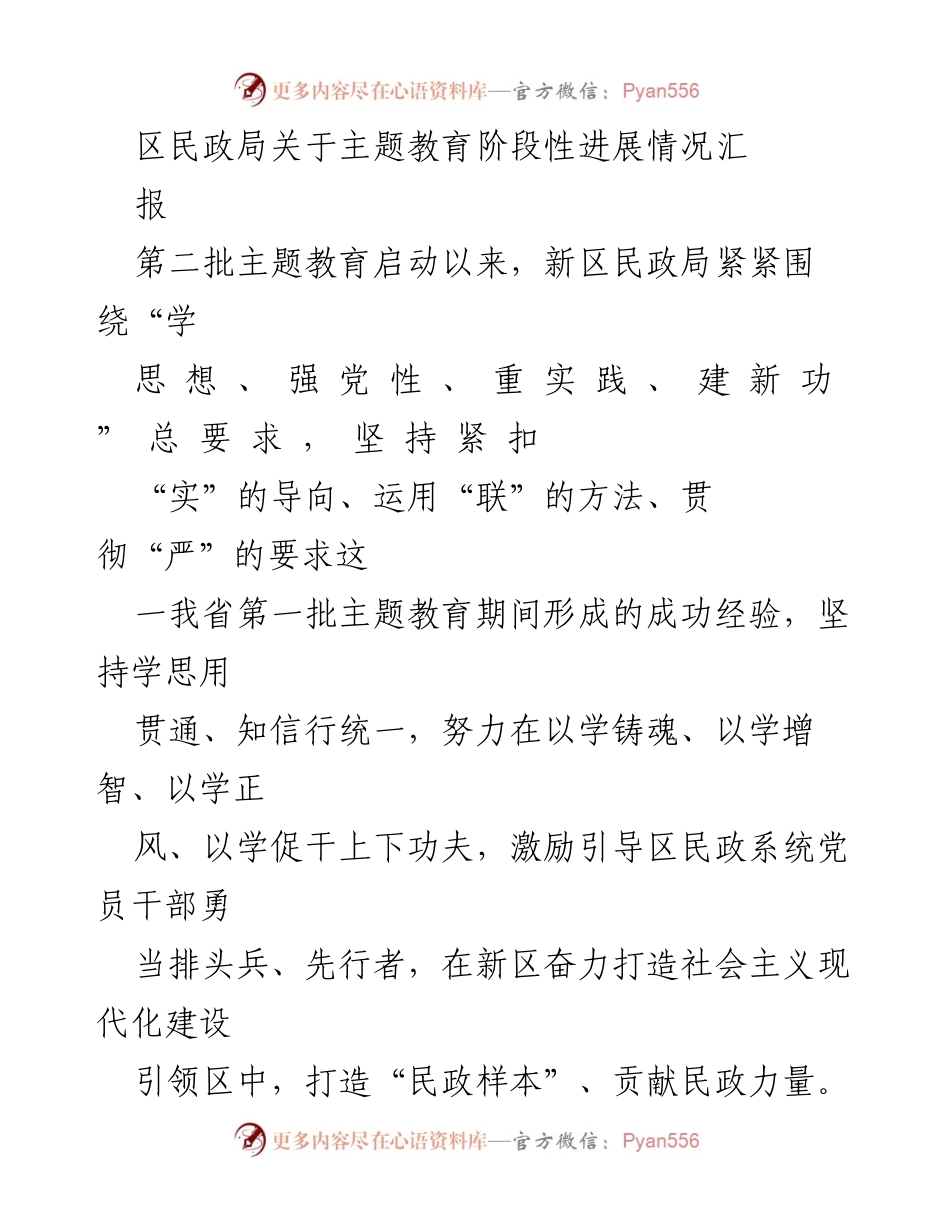 [工作总结] 民政局 - 区民政局主题教育阶段性进展汇报.docx_第1页