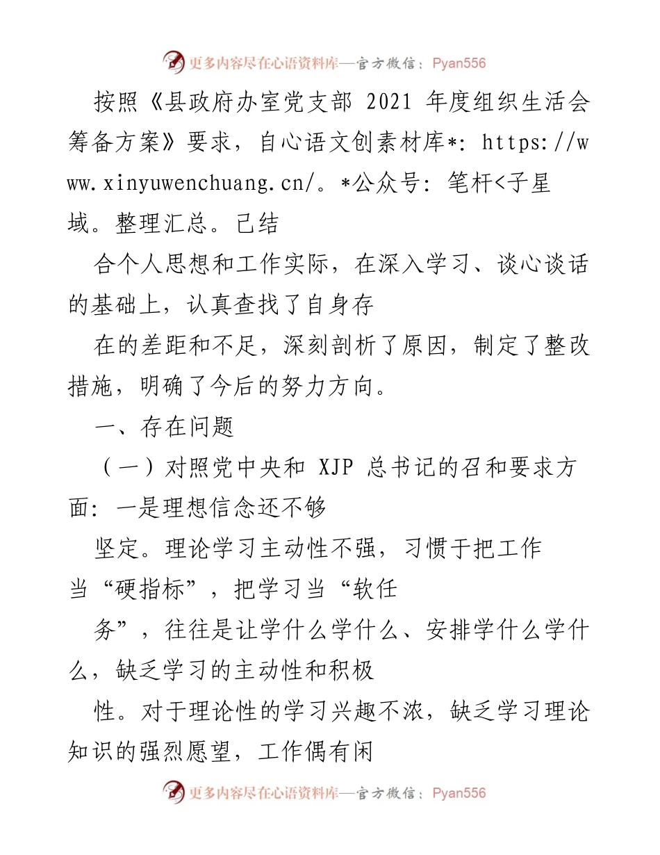 [工作总结] 组织生活会 - 自我剖析与整改措施总结.docx_第1页