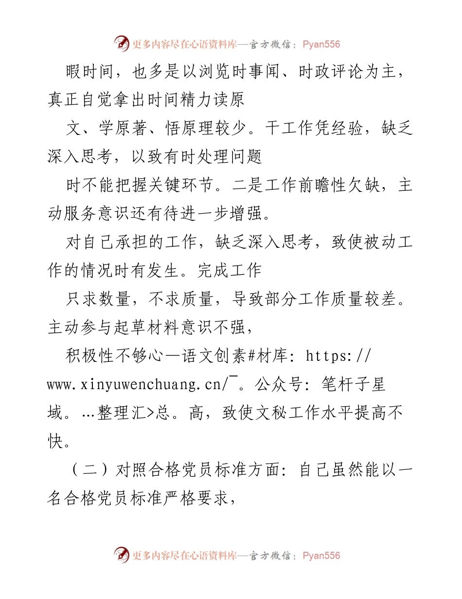 [工作总结] 组织生活会 - 自我剖析与整改措施总结.docx_第2页