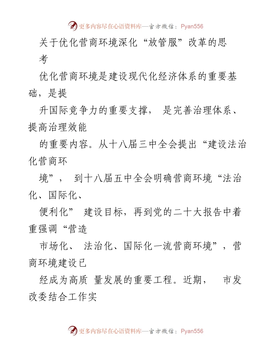 [工作总结] 深化改革 - 优化营商环境与“放管服”改革的思考.docx_第1页