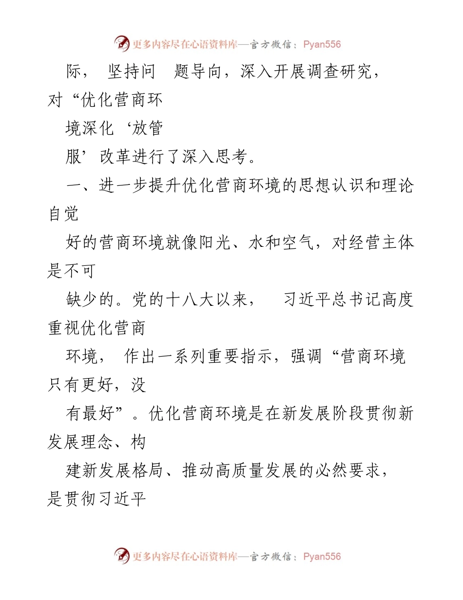 [工作总结] 深化改革 - 优化营商环境与“放管服”改革的思考.docx_第2页