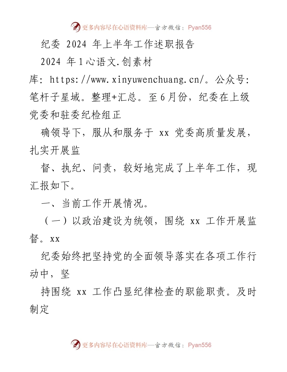 [工作总结] 纪委工作述职 - 2024年上半年纪委工作总结报告.docx_第1页