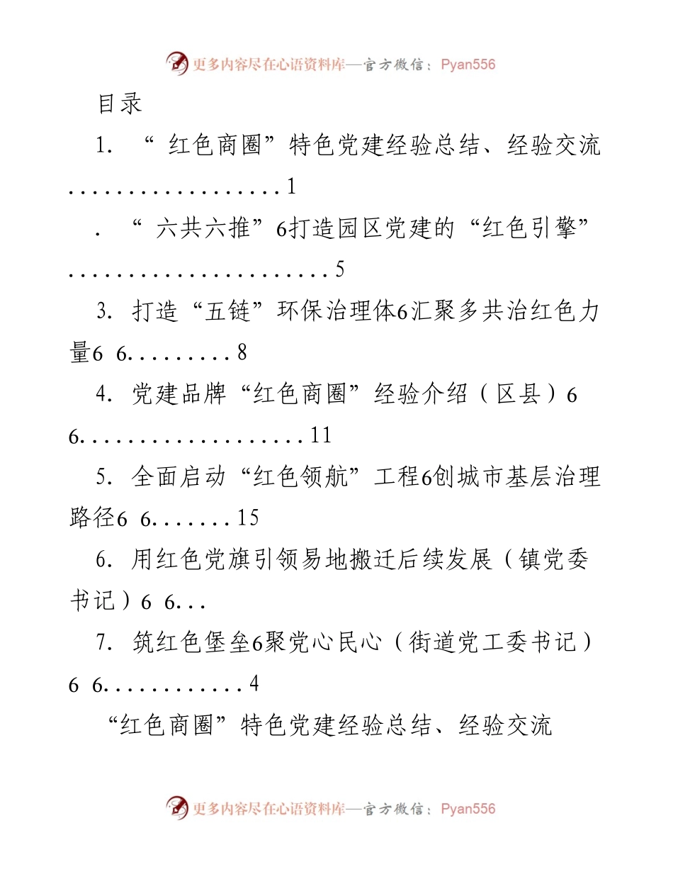 [工作总结] 红色商圈特色党建经验总结与交流.docx_第1页