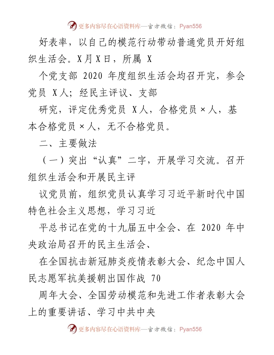 [工作总结] 组织生活会 - 2020年度组织生活会及民主评议党员工作总结报告.docx_第2页