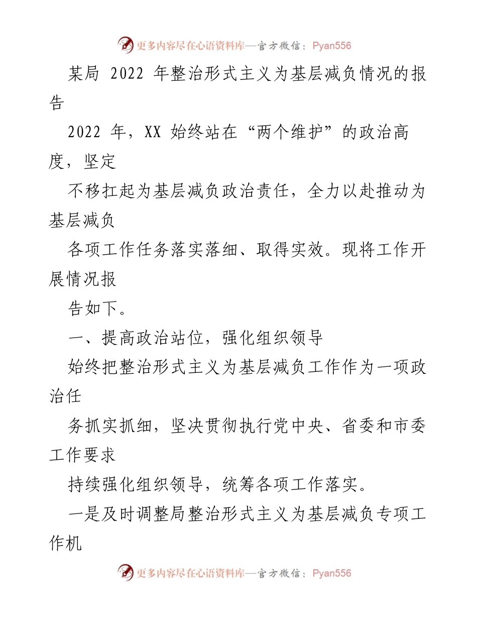 [工作总结] 某局 - 2022年整治形式主义为基层减负工作情况报告.docx_第1页