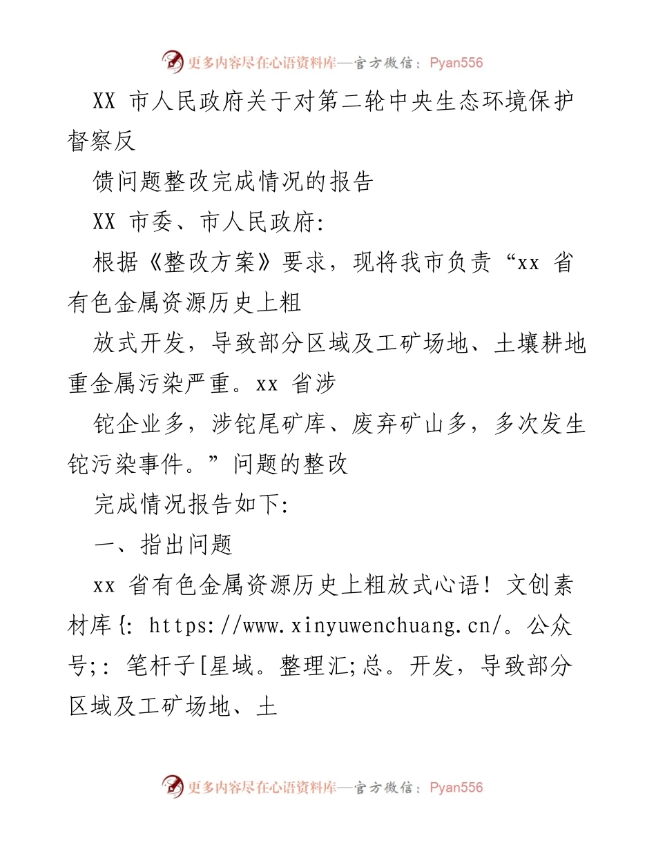 [工作总结] 生态环境保护 - XX市第二轮中央生态环境保护督察反馈问题整改情况报告.docx_第1页