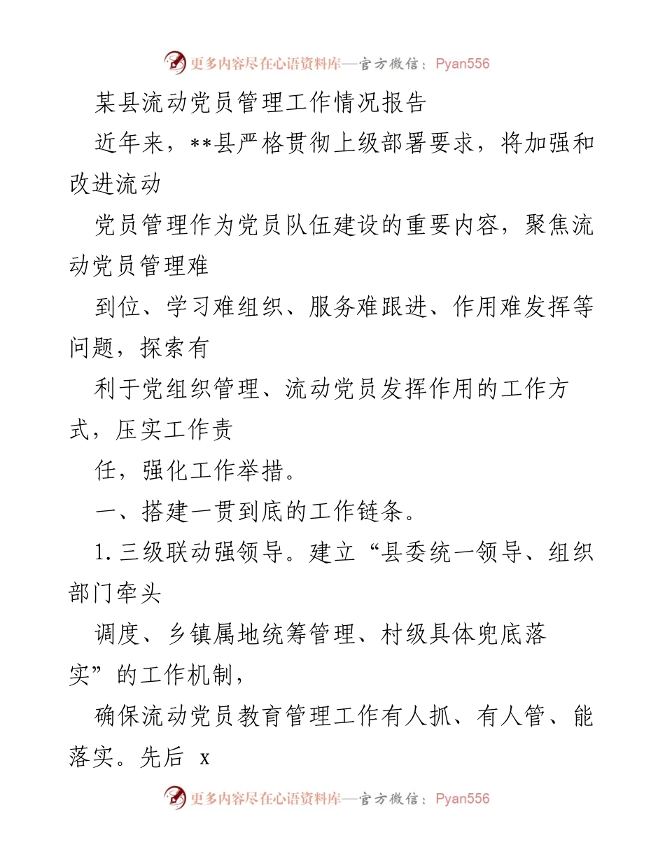[工作总结] 流动党员管理 - 加强流动党员管理工作的探索与实践报告.docx_第1页
