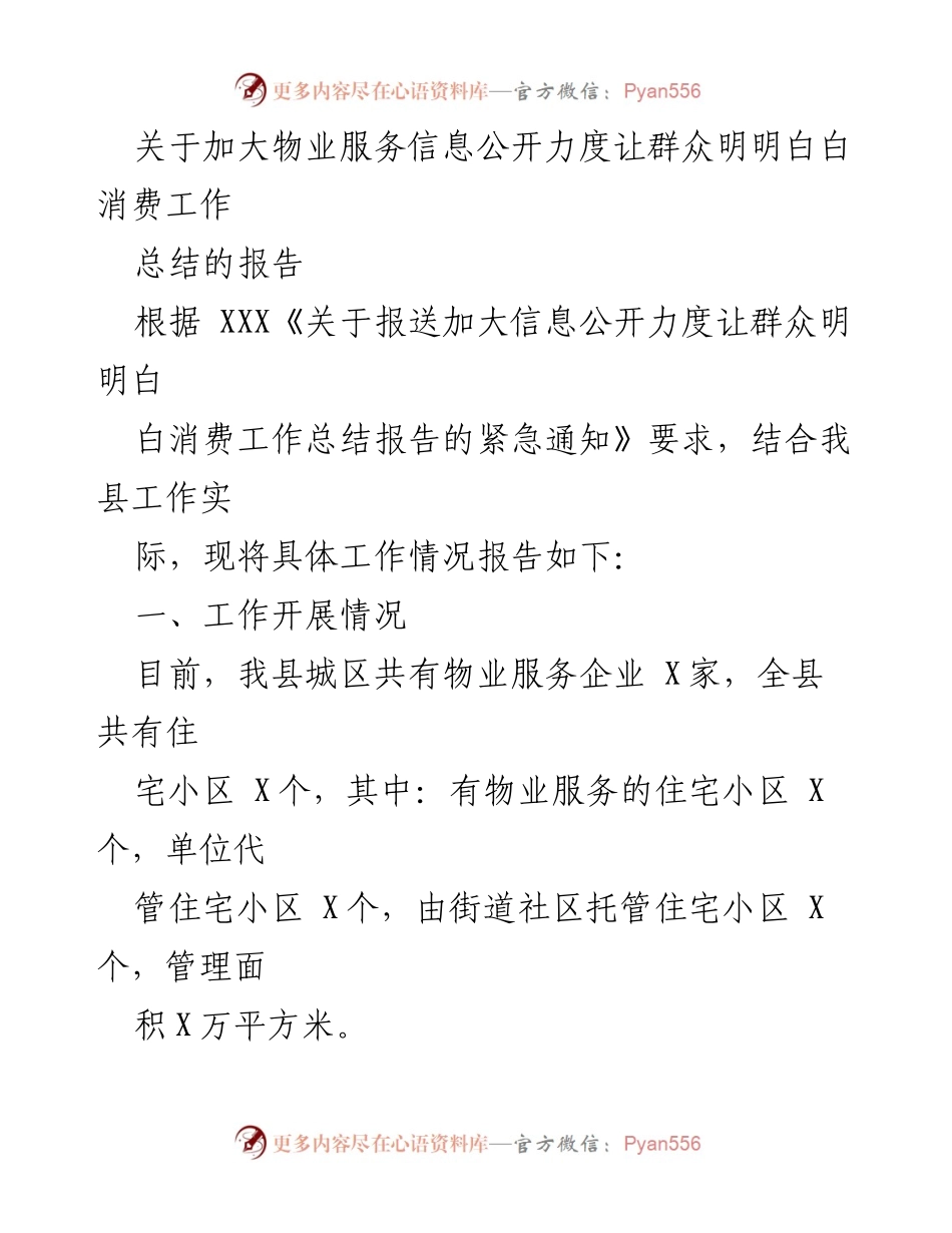 [工作总结] 物业服务 - 加大物业服务信息公开力度，推动群众明明白白消费.docx_第1页