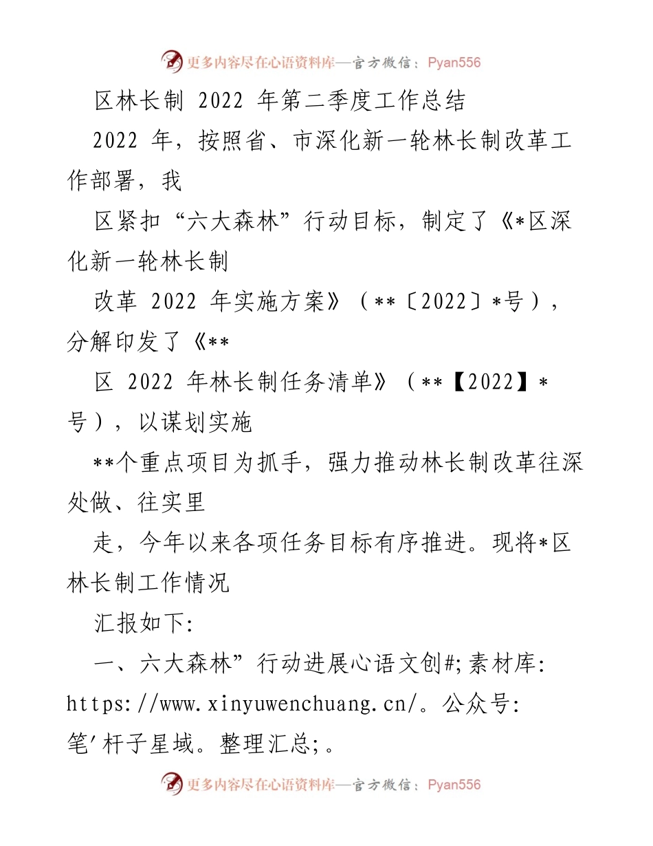 [工作总结] 林长制工作 - 2022年第二季度林长制工作总结报告.docx_第1页