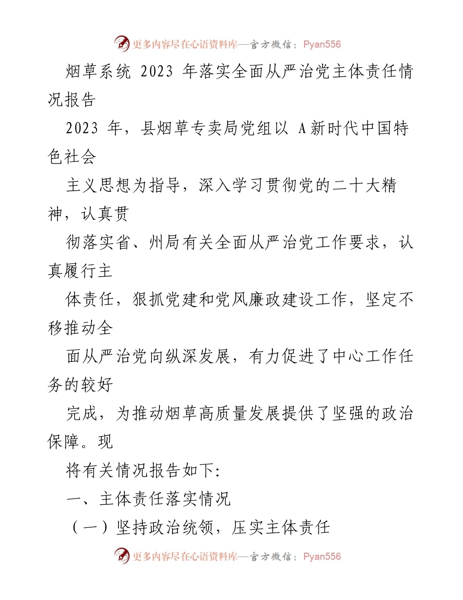 [工作总结] 烟草系统 - 2023年全面从严治党主体责任落实情况报告_2.docx_第1页