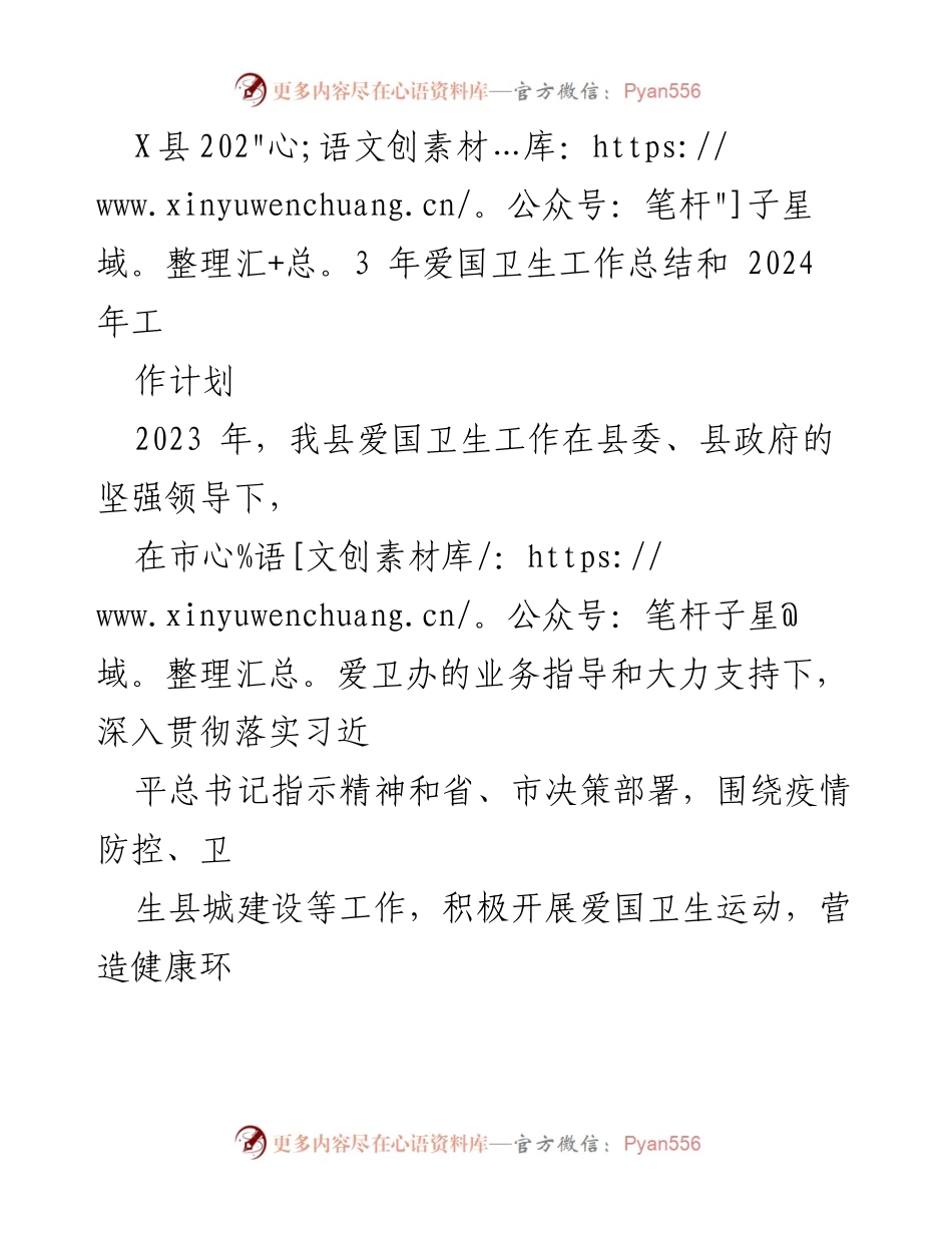 [工作总结] 爱国卫生工作 - 2023年爱国卫生工作总结与2024年工作计划.docx_第1页