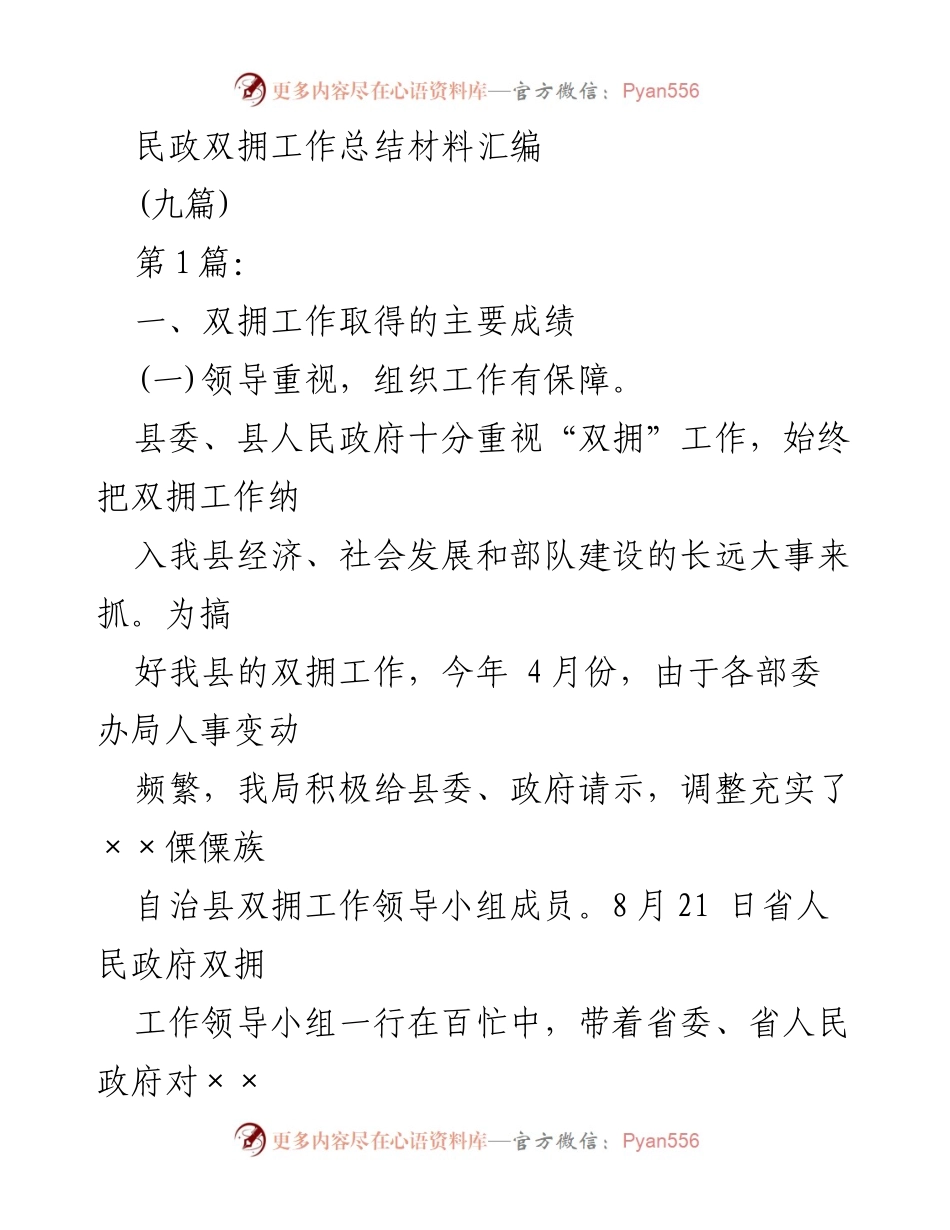 [工作总结] 民政双拥工作 - 民政双拥工作总结及成效分析.docx_第1页