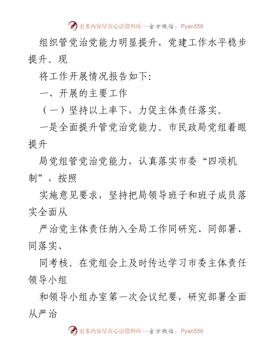 [工作总结] 民政局 - 2023年全面从严治党主体责任落实工作总结.docx_第2页