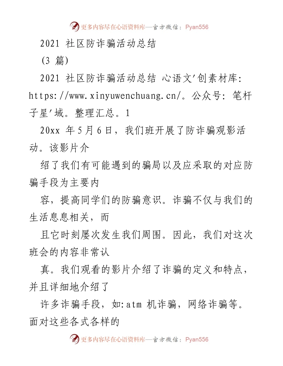 [工作总结] 社区活动 - 2021年社区防诈骗活动总结与反思.docx_第1页