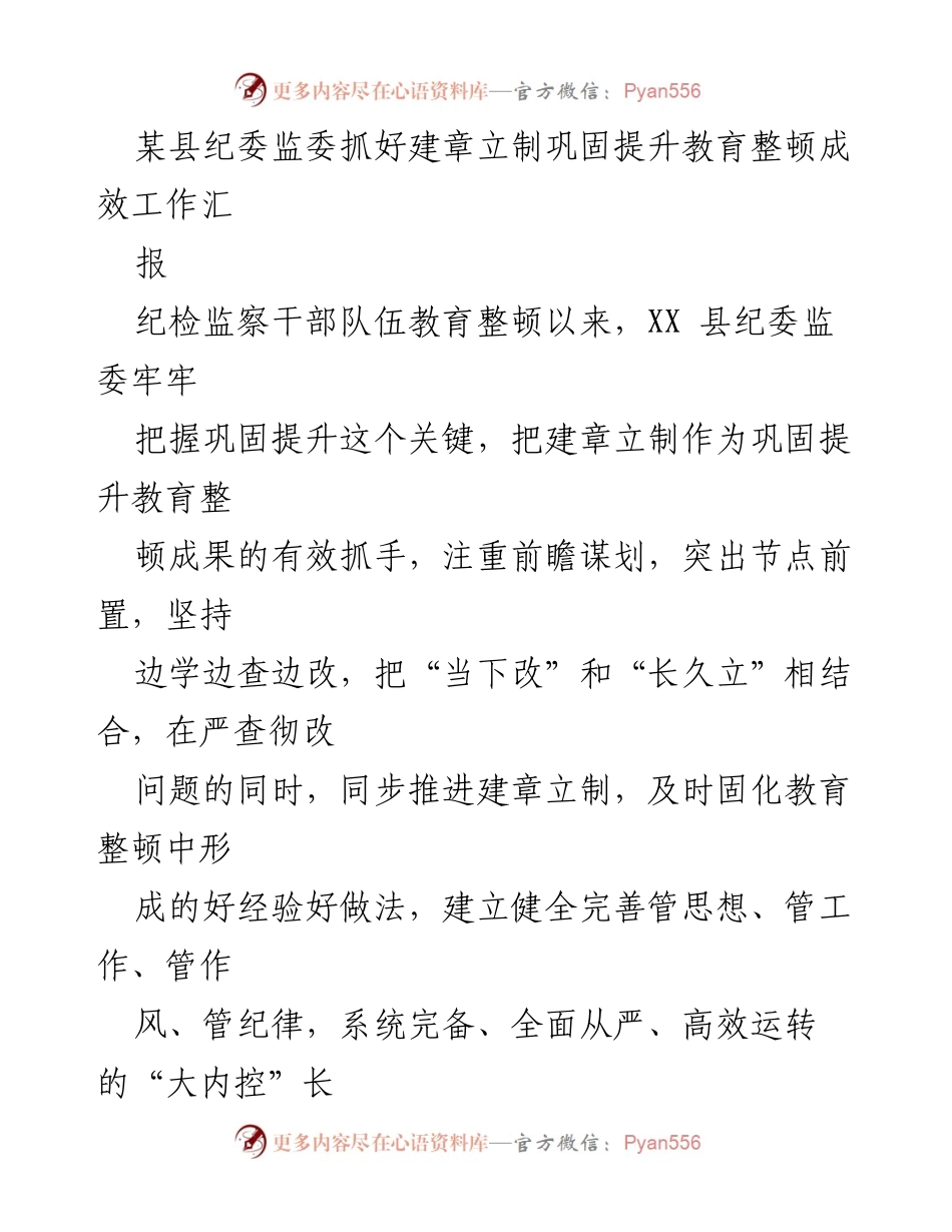 [工作总结] 纪检监察干部队伍教育整顿 - 加强制度建设巩固教育整顿成效的工作汇报.docx_第1页