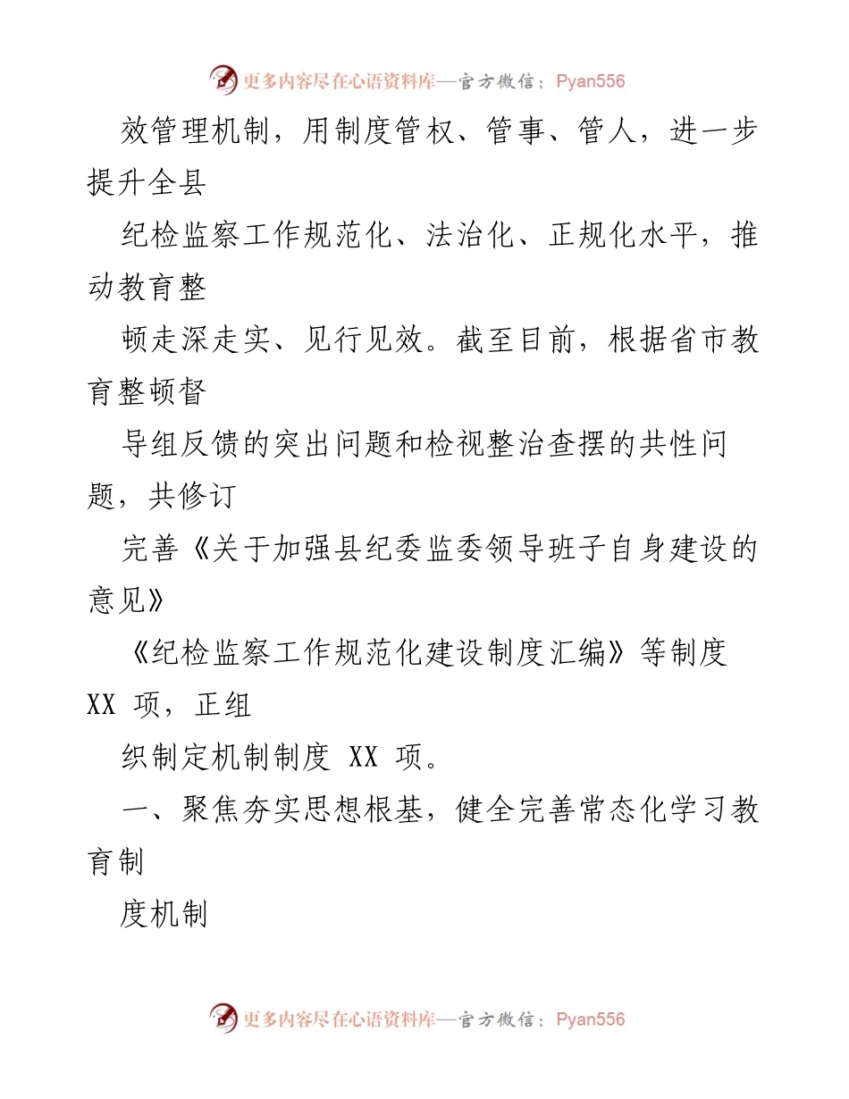 [工作总结] 纪检监察干部队伍教育整顿 - 加强制度建设巩固教育整顿成效的工作汇报.docx_第2页