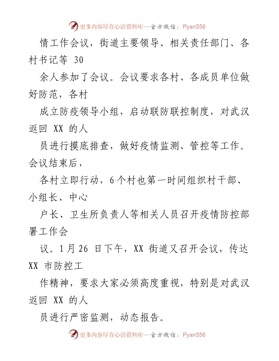 [工作总结] 疫情防控 - XX街道疫情防控工作情况汇报.docx_第2页