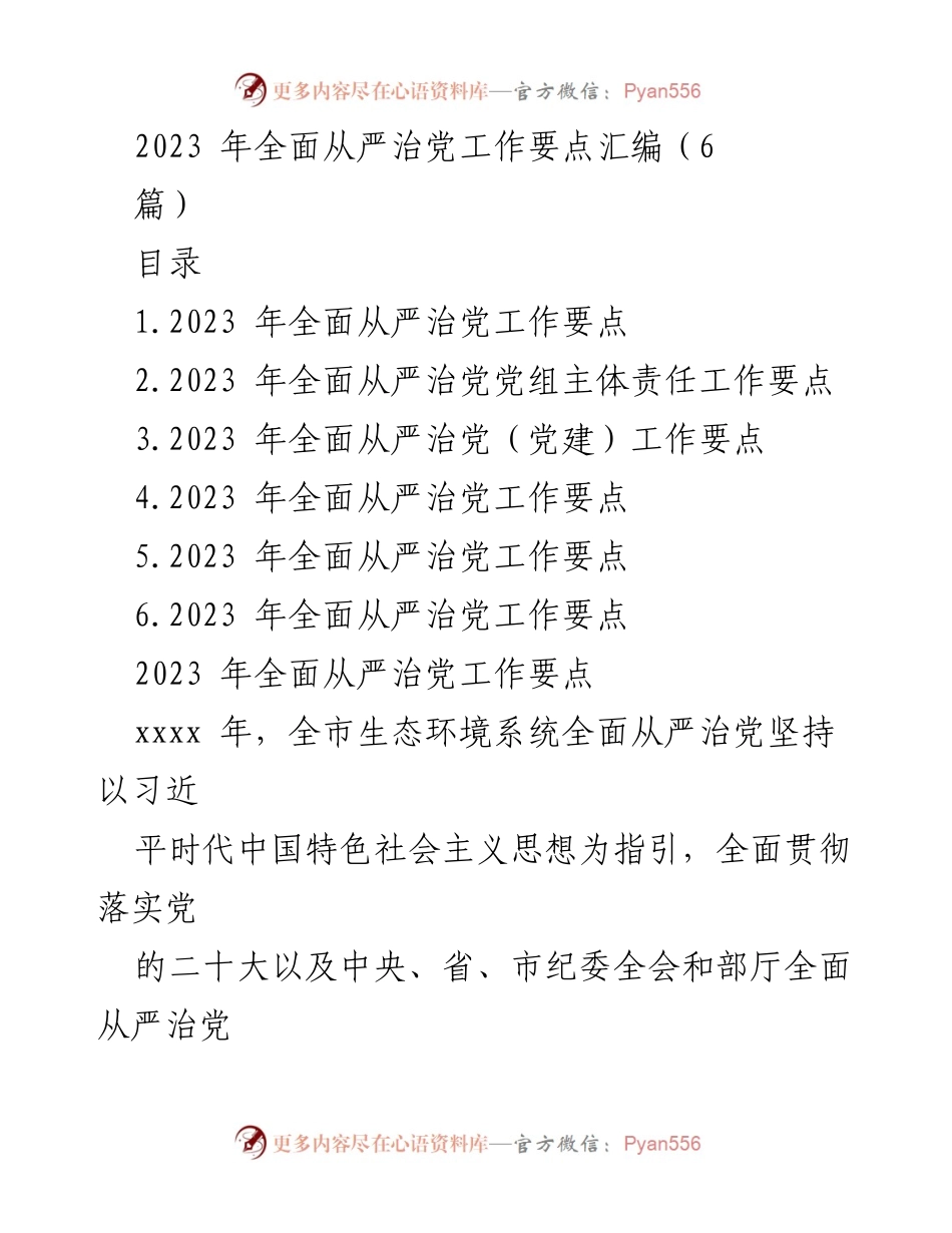 [工作总结] 生态环境系统 - 2023年全面从严治党工作要点汇编.docx_第1页