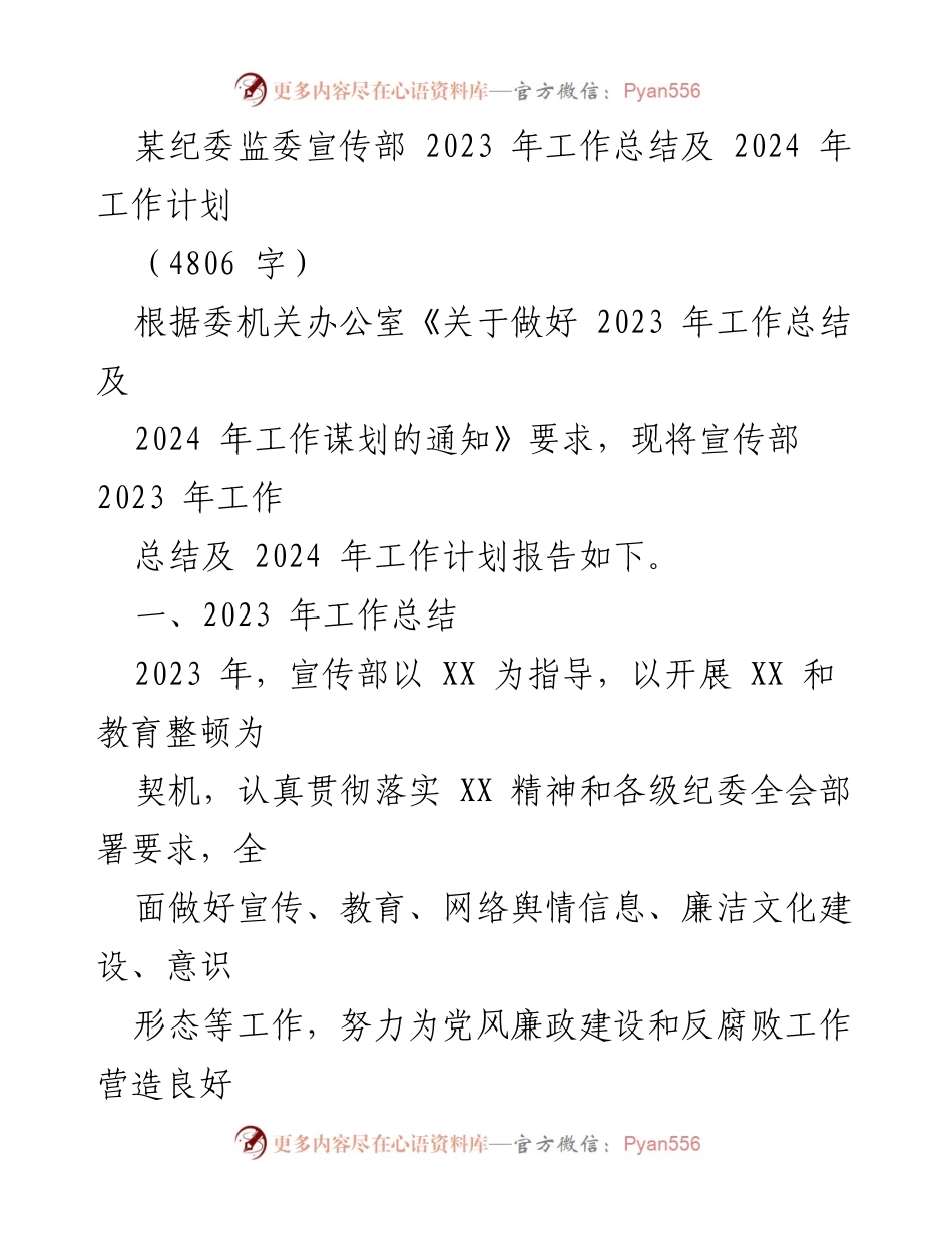[工作总结] 纪委监委宣传部 - 2023年工作总结与2024年工作计划报告_1.docx_第1页