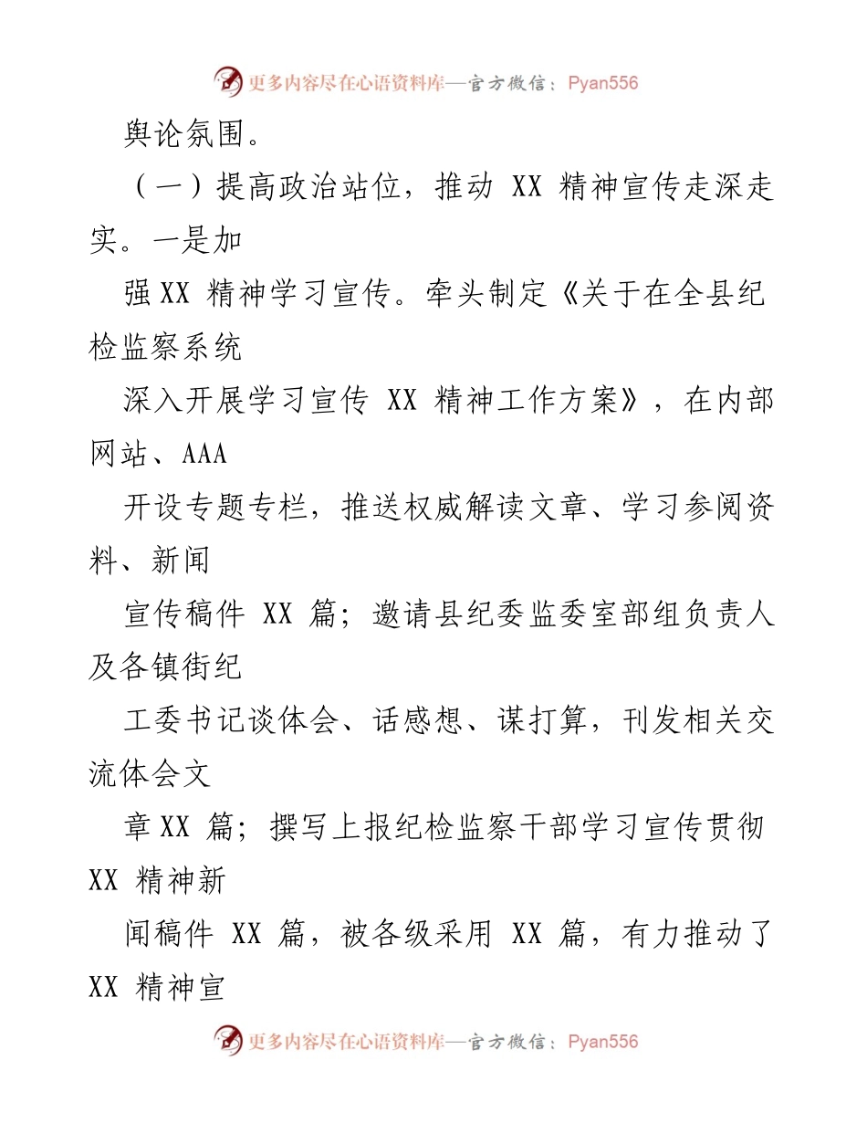 [工作总结] 纪委监委宣传部 - 2023年工作总结与2024年工作计划报告_1.docx_第2页