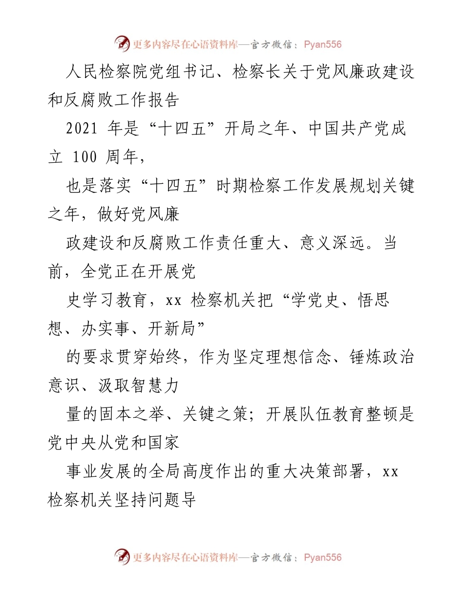 [工作总结] 检察机关 - 2021年党风廉政建设与反腐败工作总结报告.docx_第1页