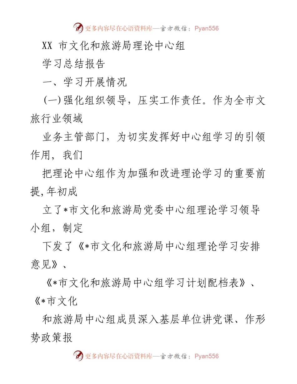 [工作总结] 理论学习 - XX市文化和旅游局理论学习中心组年度总结报告.docx_第1页