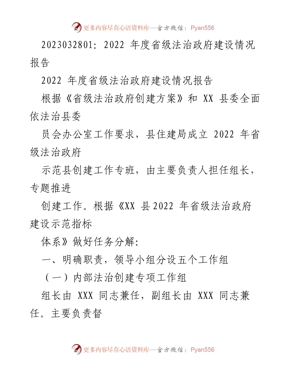 [工作总结] 省级法治政府建设 - 2022年度法治政府建设情况总结报告.docx_第1页