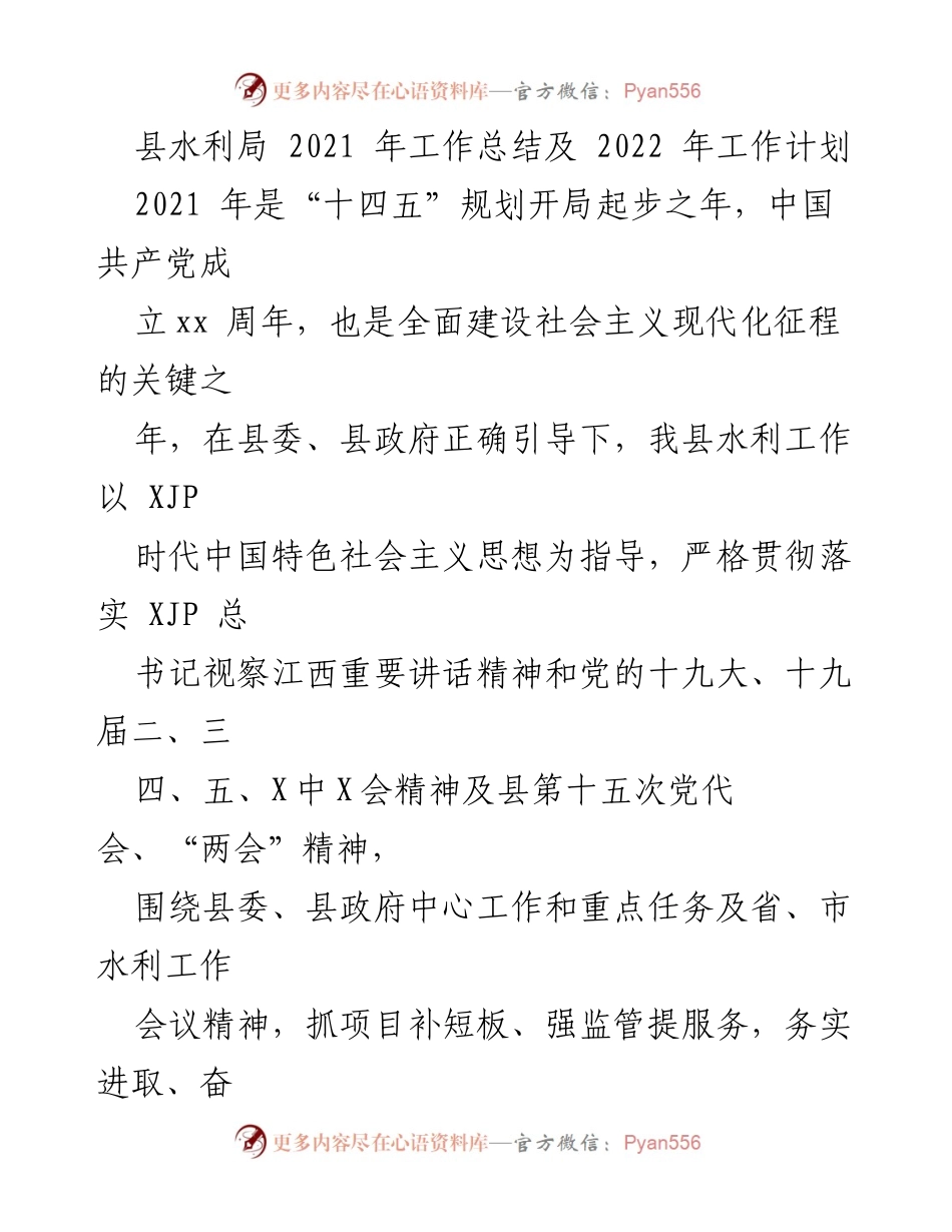 [工作总结] 水利局 - 2021年工作总结与2022年工作计划.docx_第1页
