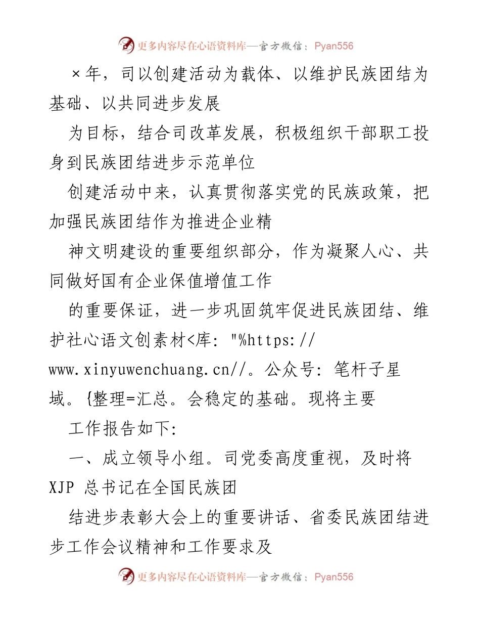 [工作总结] 民族团结进步示范单位创建活动 - 加强民族团结，推进企业精神文明建设的工作总结.docx_第1页