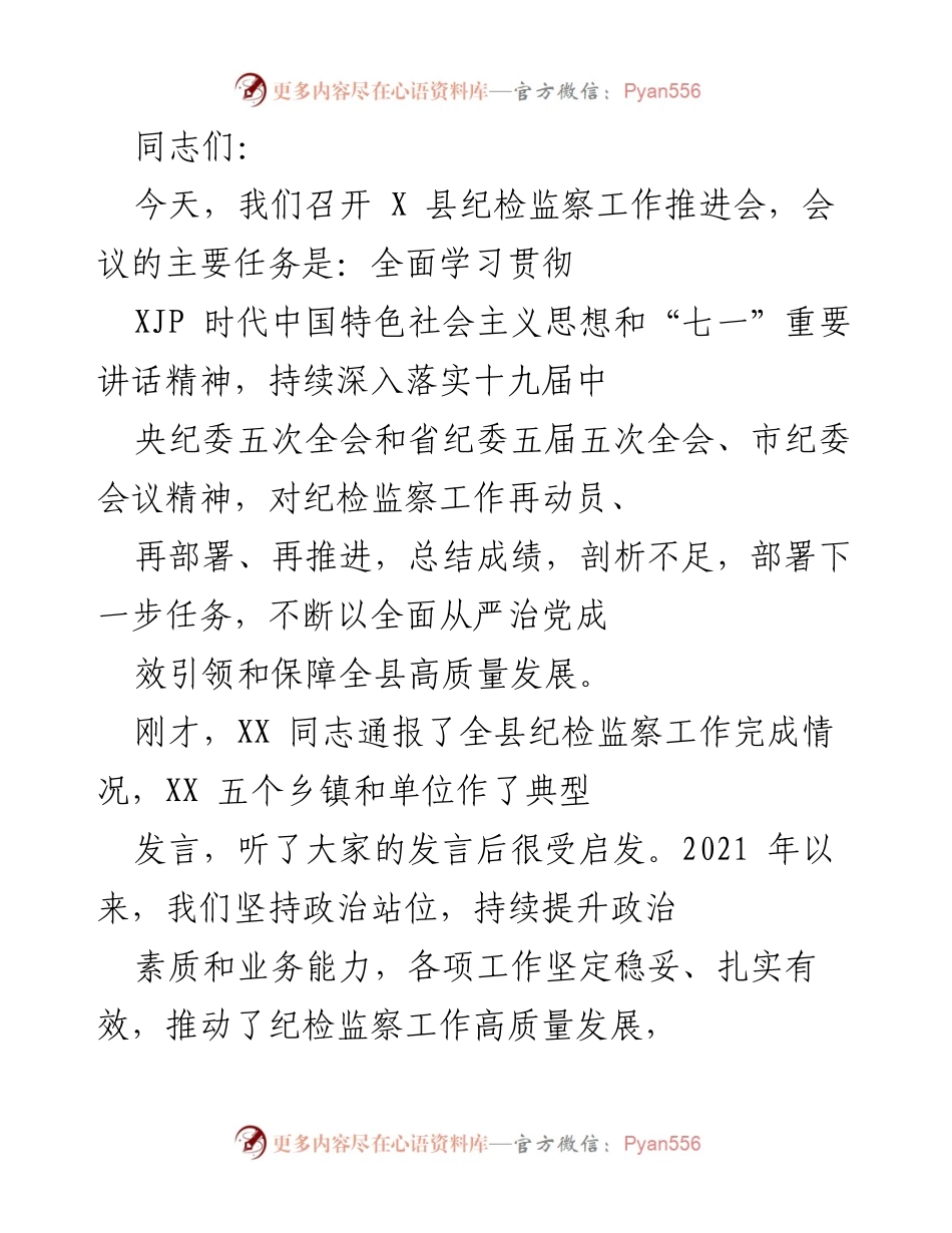 [工作总结] 纪检监察工作推进会 - 全县纪检监察工作推进会总结与部署.docx_第1页