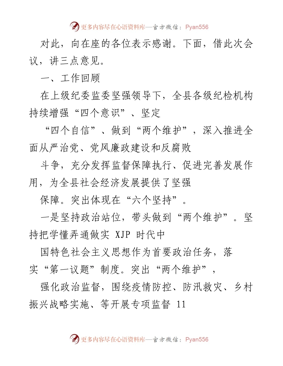 [工作总结] 纪检监察工作推进会 - 全县纪检监察工作推进会总结与部署.docx_第2页