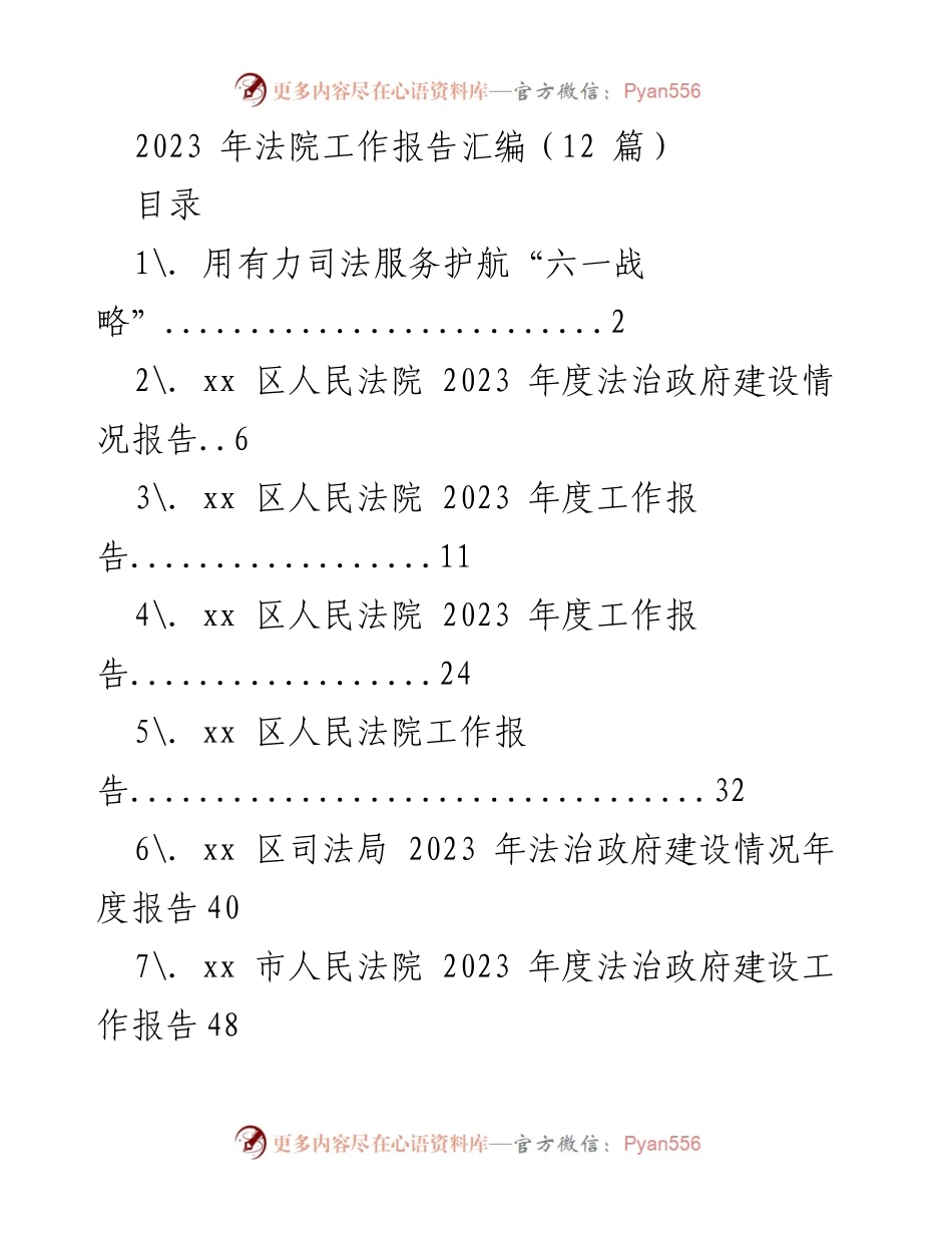 [工作总结] 法院年度工作汇报 - 2023 年全市法院工作综述与法治建设报告.docx_第1页