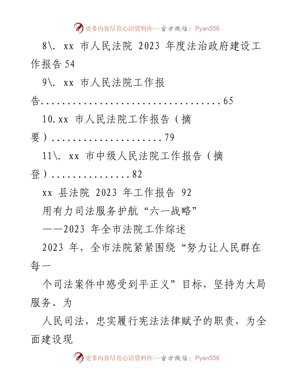 [工作总结] 法院年度工作汇报 - 2023 年全市法院工作综述与法治建设报告.docx_第2页
