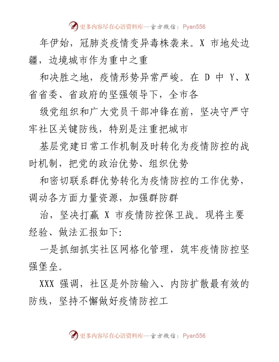 [工作总结] 疫情防控 - X市疫情防控工作总结与经验汇报.docx_第1页