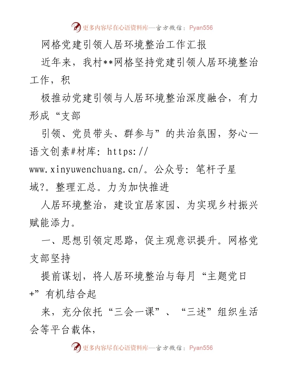 [工作总结] 村庄人居环境整治 - 网格党建引领人居环境整治工作成效汇报.docx_第1页