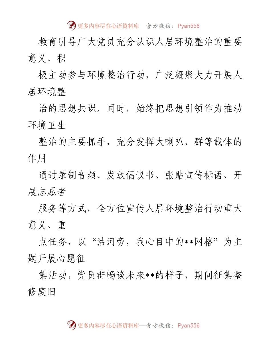 [工作总结] 村庄人居环境整治 - 网格党建引领人居环境整治工作成效汇报.docx_第2页
