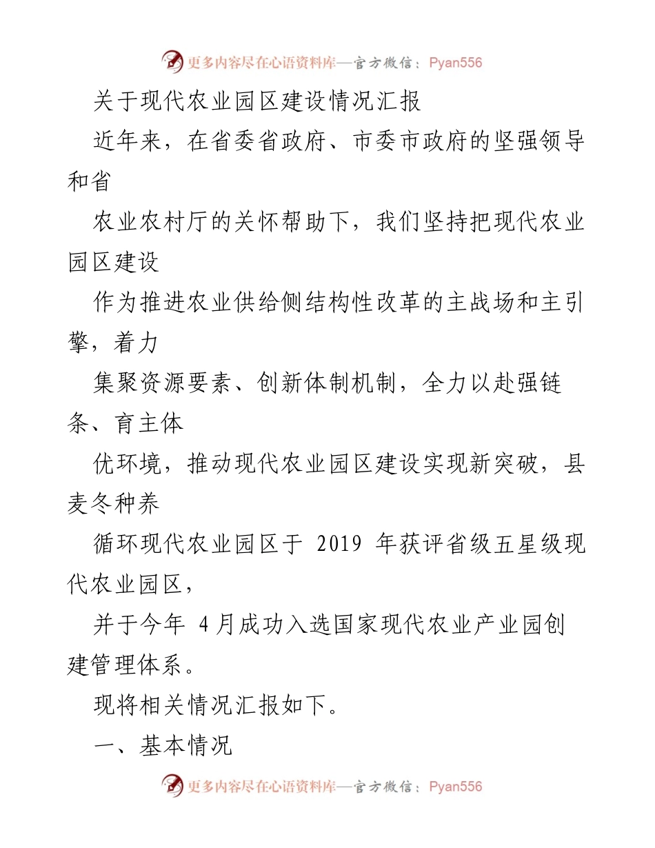 [工作总结] 现代农业园区建设 - 现代农业园区建设情况汇报.docx_第1页
