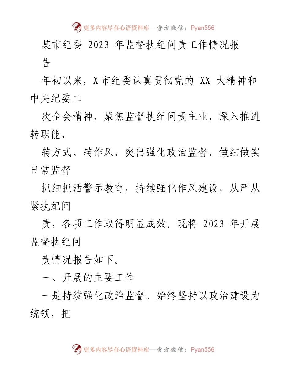 [工作总结] 纪委监督执纪 - 2023年某市纪委监督执纪问责工作总结报告.docx_第1页