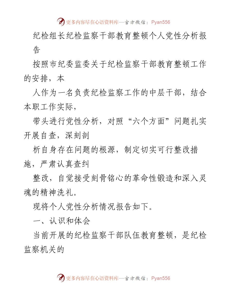 [工作总结] 纪检监察干部教育整顿 - 个人党性分析与整改措施报告_3.docx_第1页