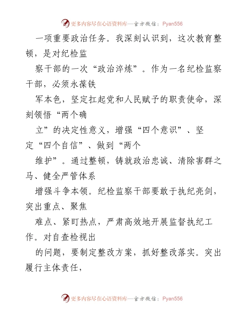 [工作总结] 纪检监察干部教育整顿 - 个人党性分析与整改措施报告_3.docx_第2页