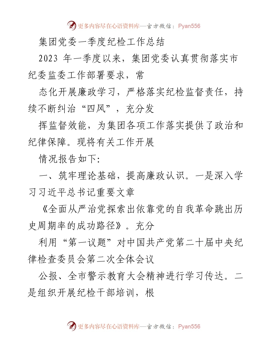 [工作总结] 纪检工作 - 集团党委一季度纪检工作总结.docx_第1页