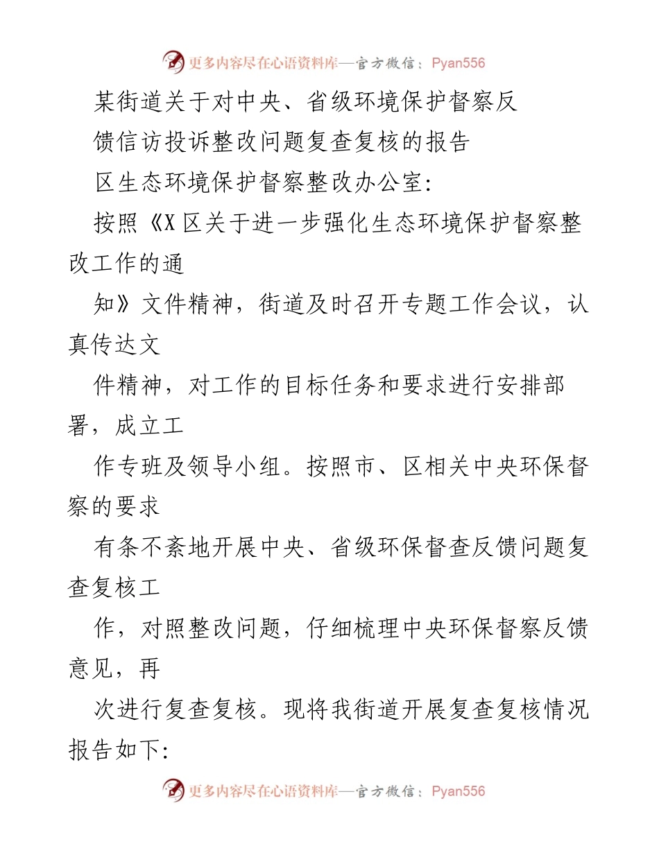 [工作总结] 环境保护督察整改 - 某街道中央、省级环保督察反馈问题整改复查报告.docx_第1页